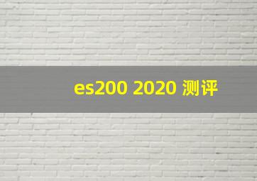 es200 2020 测评